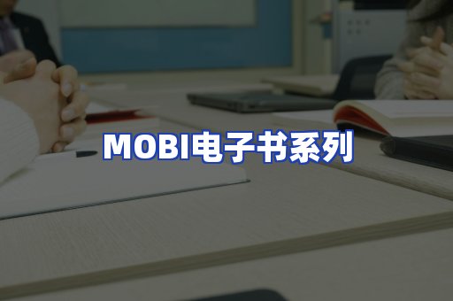 MOBI电子书系列