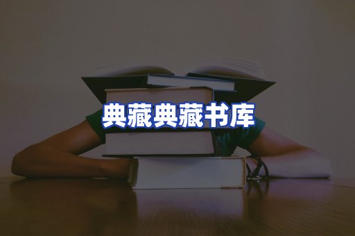 典藏典藏书库